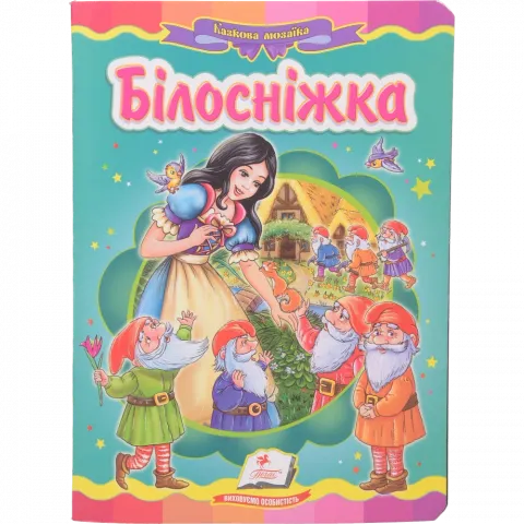 Книга Пегас Білосніжка (укр)