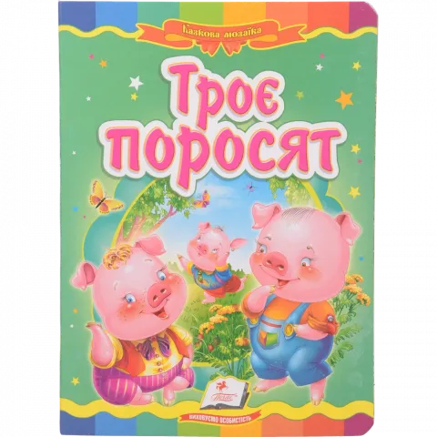 Книга Пегас Картон Троє поросят, укр.`