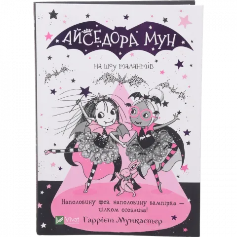 Книга Віват Айседора Мун на шоу талантів. Мункастер Г.