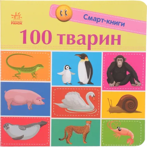 Книга Ранок Смарт-книги : 100 тварин (у)