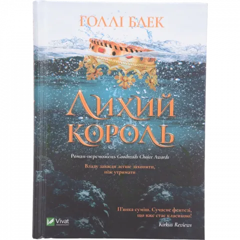 Книга Віват Лихий король Книжкова полиця підлітка