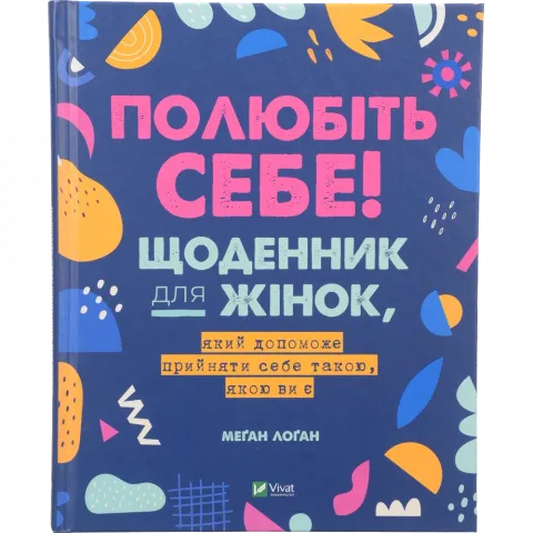 Книга Віват Полюбіть себе! Щоденник для жінок, який допоможе прийняти себе такою, якою ви є Лоґан М.