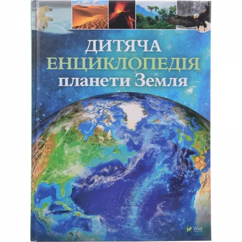 Книга Віват Дитяча енциклопедія планети Земля. Енциклопедії. Гібберт Клер Гед Гомор