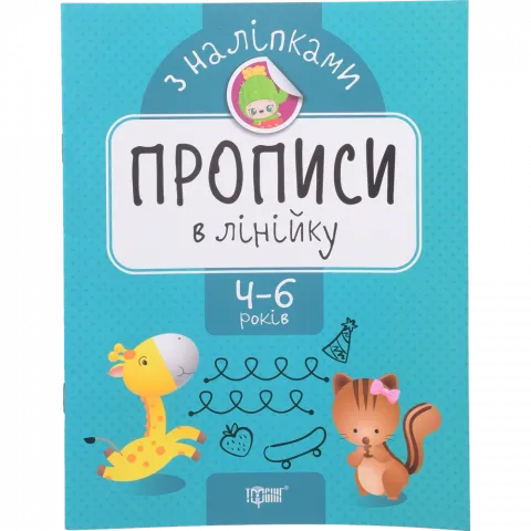Книга Торсинг Прописи з наліпками. Прописи в лінійку