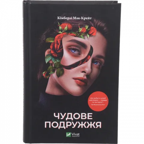 Книга Віват Чудове подружжя. Кімберлі Мак-Крейт