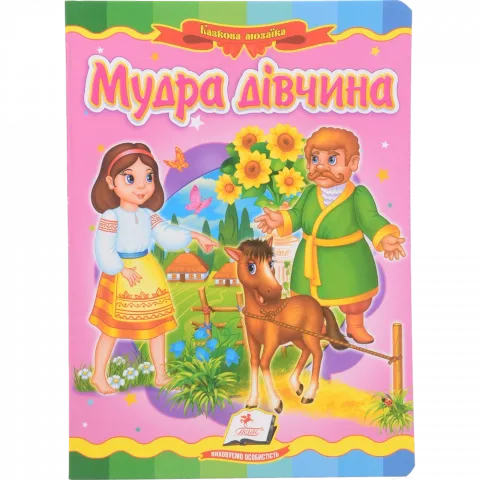 Книга Пегас Картон Мудра дівчинка укр