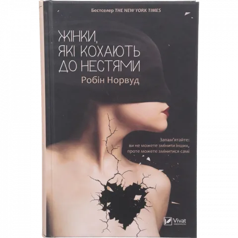 Книга Віват Жінки які кохають до нестями Поза серію