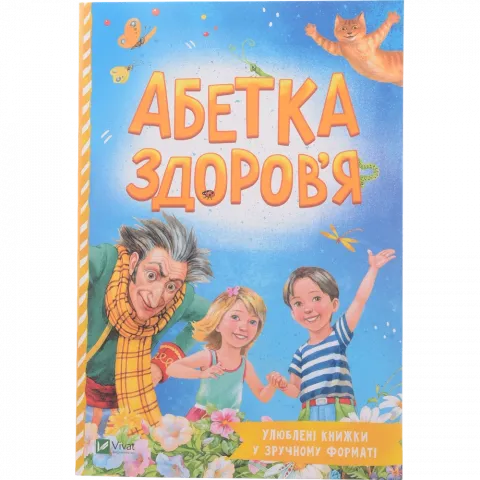 Книга Віват Абетка здоров`я. Наталія Чуб