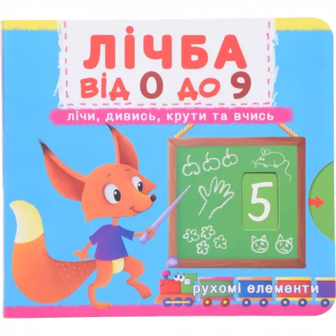 Книга КрБук Книжка з мех-м.Перша книж.з рух.елем-ми.Лічба від 0 до 9