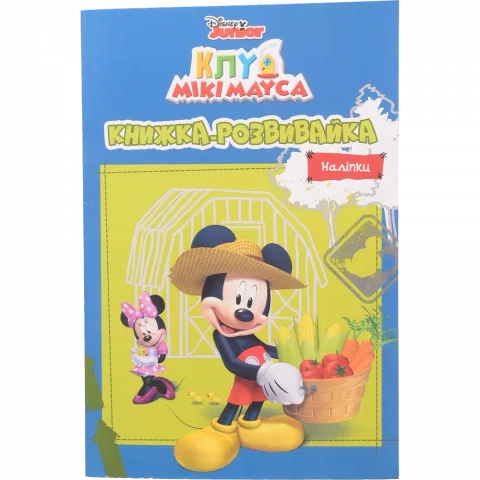 Книга Егмонт Клуб Мікі Мауса Книжка-розвивайка 8348