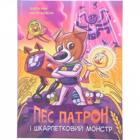 Книга Ранок Пес Патрон і Шкарпетковий монстр (у)