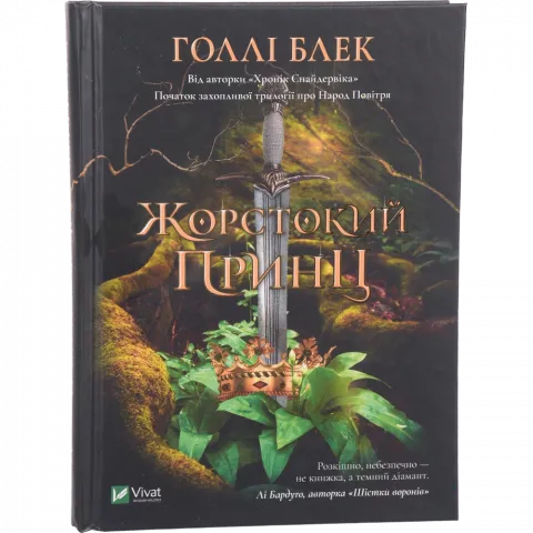 Книга Віват Жорстокий принц