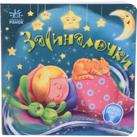Книга Ранок Забавлянки-колисанки : Засиналочки (у)