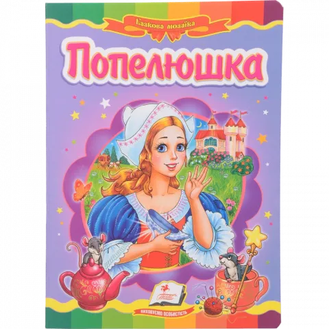 Книга Пегас Картон Попелюшка, укр.`