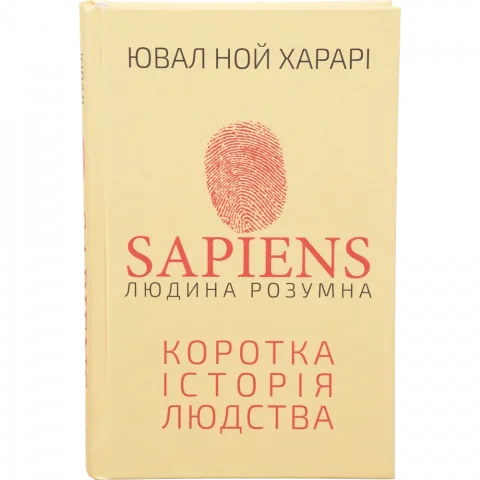 Книга Букшеф Sapiens Людина розумна Коротка історія людства