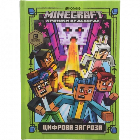 Книга Артбукс MINECRAFT Цифрова загроза