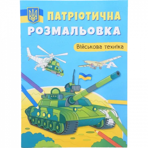 Книга КрБук Патріотична розмальовка. Військова техніка