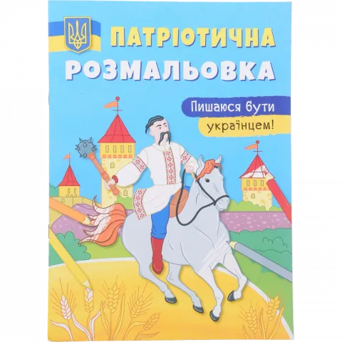 Книга КрБук Патріотична розмальовка. Пишаюся бути українцем!
