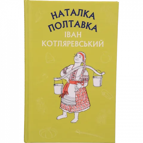 Книга Букшеф Наталка Полтавка. Москаль-чарівник