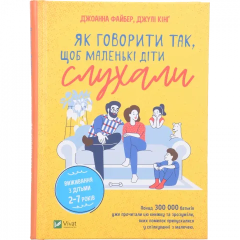 Книга Віват Як говорити так, щоб  маленькі діти слухали. Виживання з дітьми 27 років