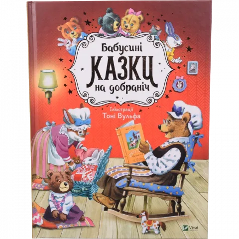 Книга Віват Бабусині казки на добраніч. Найкращий подарунок