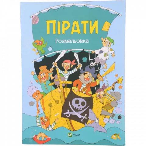 Книга Віват Coloring book Пірати Розмальовка