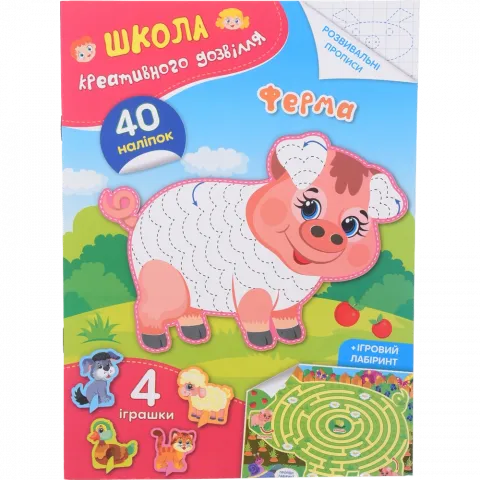 Книга КрБук Школа креативного дозвілля. Ферма. 40 наліпок