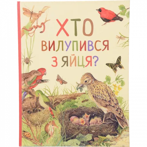 Книга ПЕРО Хто вилупився з яйця? Дивовижний світ тварин 121099