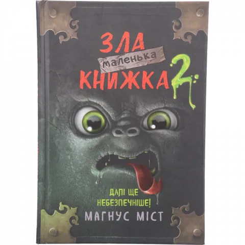 Книга Букшеф Маленька зла книжка 2 М.Міст