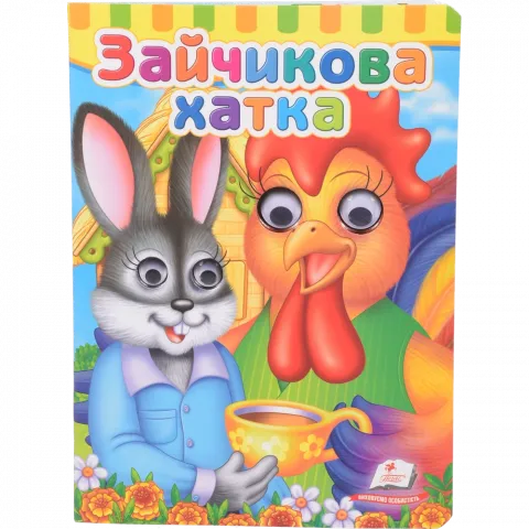 Книга Пегас Книга з оченятами Зайчикова хатка укр