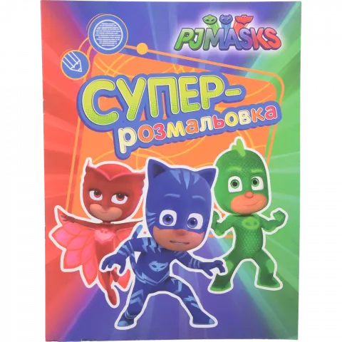 Книга ПЕРО PJ Masks. Суперрозмальовка зелена