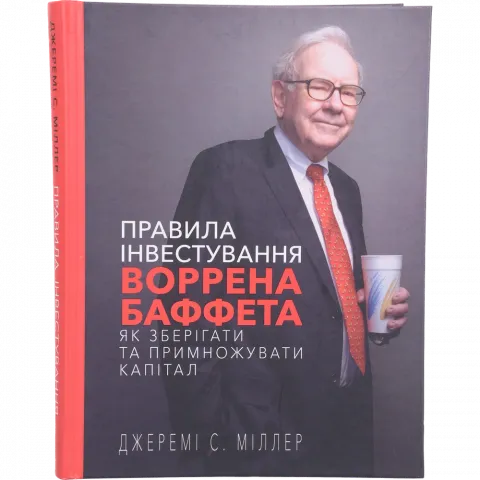 Книга БУКШЕФ Правила інвестування Воррена Баффета. Як зберігати та примножувати капітал