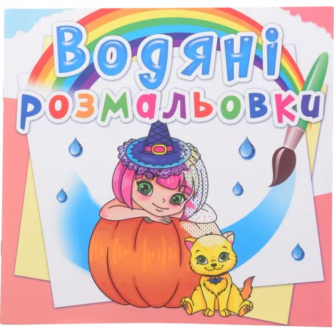 Книга КрБук Водяні розмальовки. Принцеси та феї