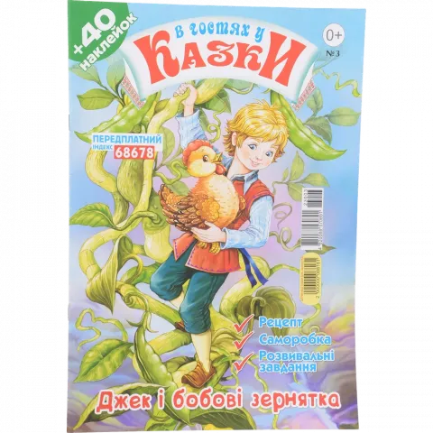 Журнал В гостях у казки (Укр)