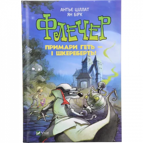 Книга Віват Флечер.Примари геть-і шкереберть! У вирі пригод