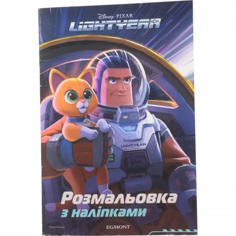 Книга Егмонт Базз Рятівник  Розмальовка