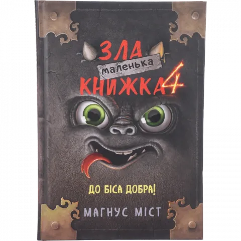 Книга Букшеф Маленька зла книжка 4 М.Міст
