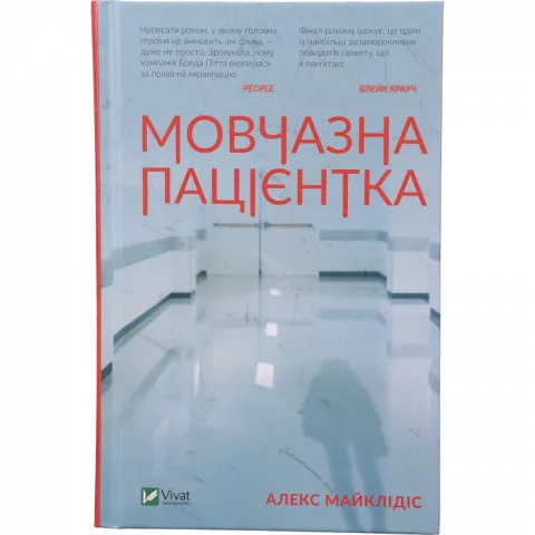 Книга Віват Мовчазна пацієнтка Художня література МАЙКЛІДІС Алекс