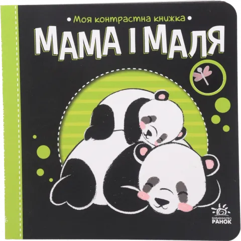 Книга Ранок Моя контрастна книжка Мама і маля (у)