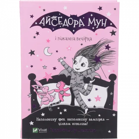Книга Віват Айседора Мун і піжамна вечірка. Мункастер Г.