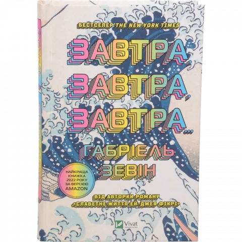 Книга Віват Завтра, завтра, завтра.... ЗЕВІН Ґабріель