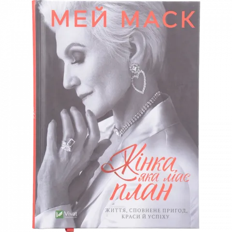Книга Віват Жінка яка має план Життя сповнене пригод,краси й успіху
