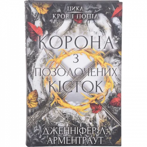 Книга Букшеф Кров і попіл: Корона з позолочених кістокКров і попіл