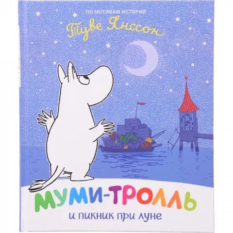 Книга ПЕРО Мумі-троль і пікнік під місяцем (рос.) 121934