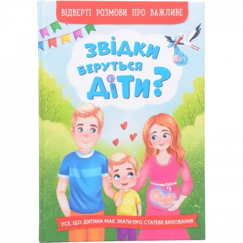 Книга КрБук Звідки беруться діти?  Відверті розмови про важливе
