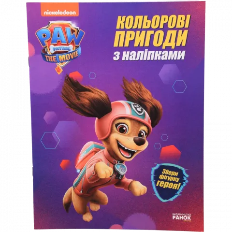 Книга РанокС Щенячий Патруль. Кольорові пригоди з наліпками. Ліберті (У)