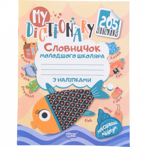 Книга Торсинг Словничок молодшого школяра з наліпками (рибка рожева) (м`як. Обкл.)