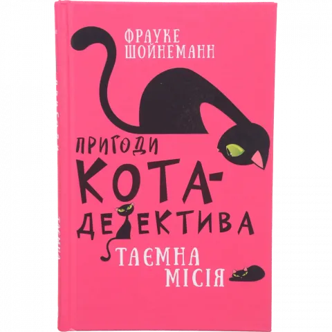 Книга Букшеф Пригоди кота-детектива Таємна місія Вінстона