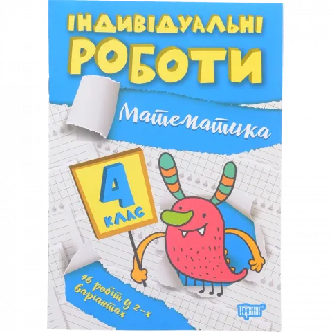 Книга Торсінг Індивідуальні роботи. 4 клас. Математика