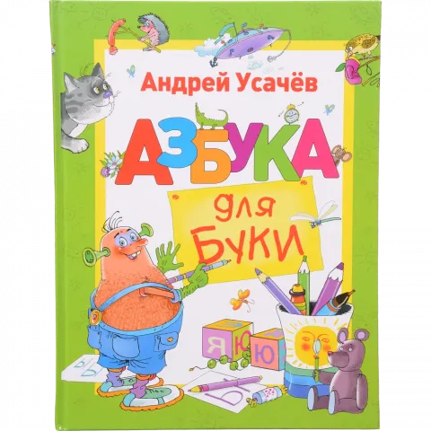 Книга ПЕРО Усачов А. Азбука для Буки 121215 (рос.)